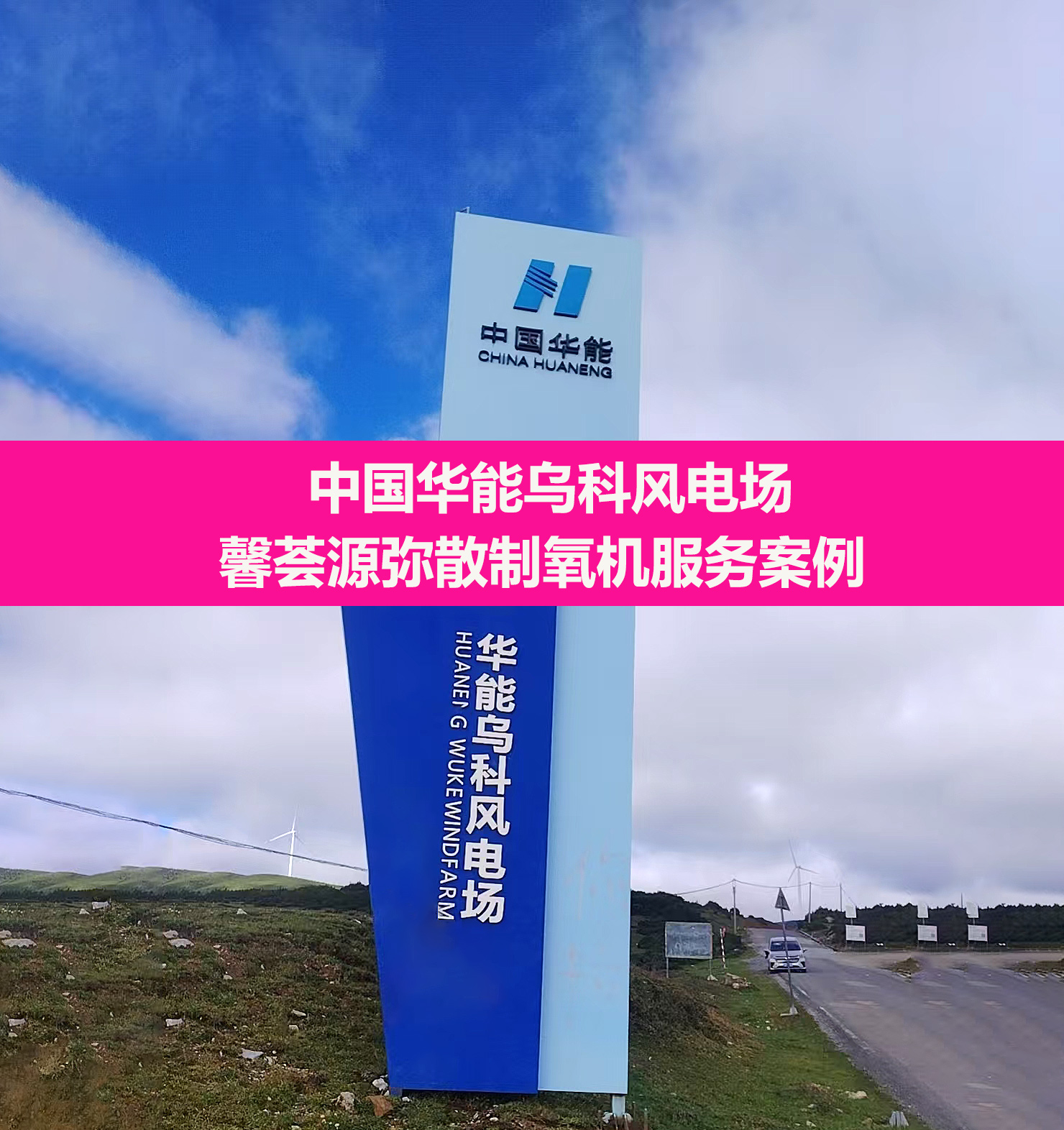 华能乌科风电场案例3.jpg