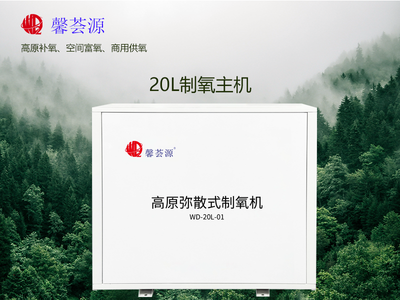 馨荟源高原弥散式制氧机20L-适用30平米