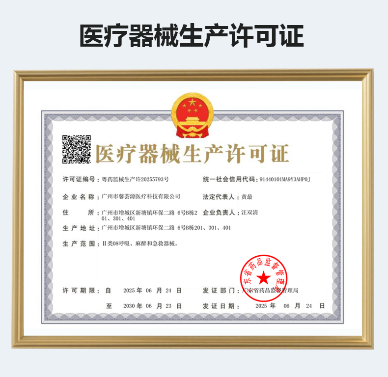 医疗器械生产许可证.png