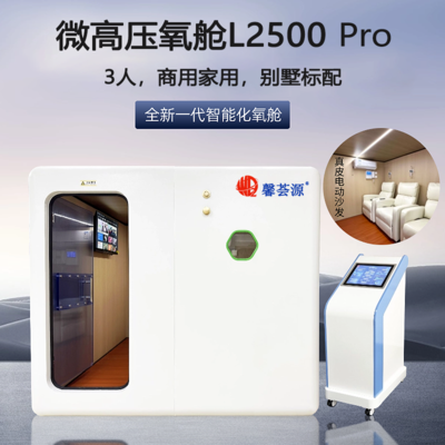 馨荟源家用智能微高压氧舱商用微压氧舱氧疗3人-L2500Pro