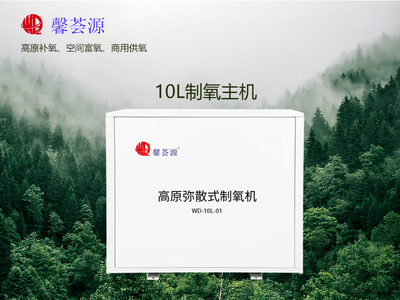馨荟源高原弥散式制氧机10L-适用15平米