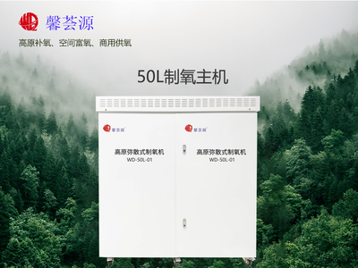 馨荟源高原弥散式制氧机50L-适用75平米